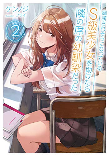 痴漢されそうになっているS級美少女を助けたら隣の席の幼馴染だった 痴漢されそうになっているS級美少女を助けたら隣の席の幼馴染